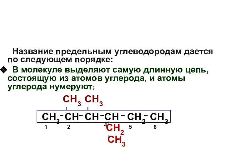 Название предельным углеводородам дается по следующем порядке: В молекуле выделяют самую