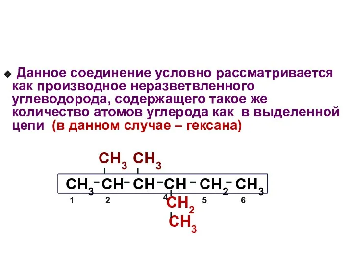 Данное соединение условно рассматривается как производное неразветвленного углеводорода, содержащего такое же