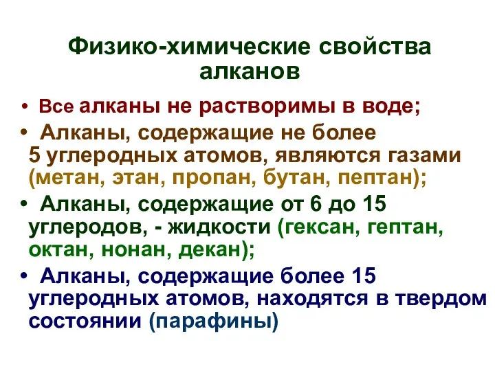 Физико-химические свойства алканов Все алканы не растворимы в воде; Алканы, содержащие