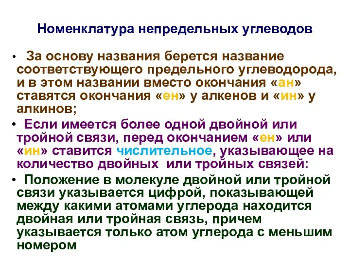 Номенклатура непредельных углеводов За основу названия берется название соответствующего предельного углеводорода,