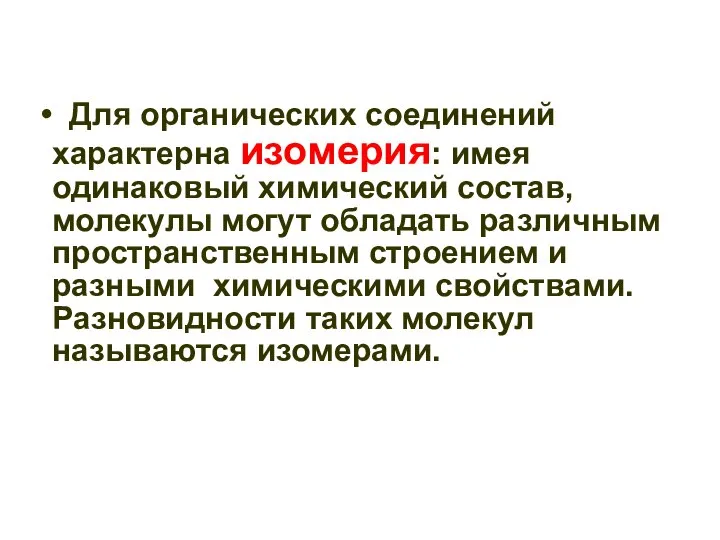 Для органических соединений характерна изомерия: имея одинаковый химический состав, молекулы могут