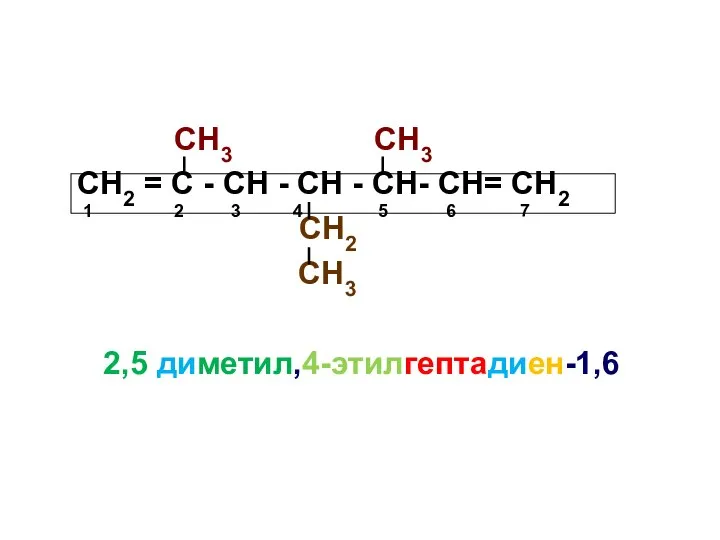 СН3 СН3 СН2 = С - СН - СН - СН-