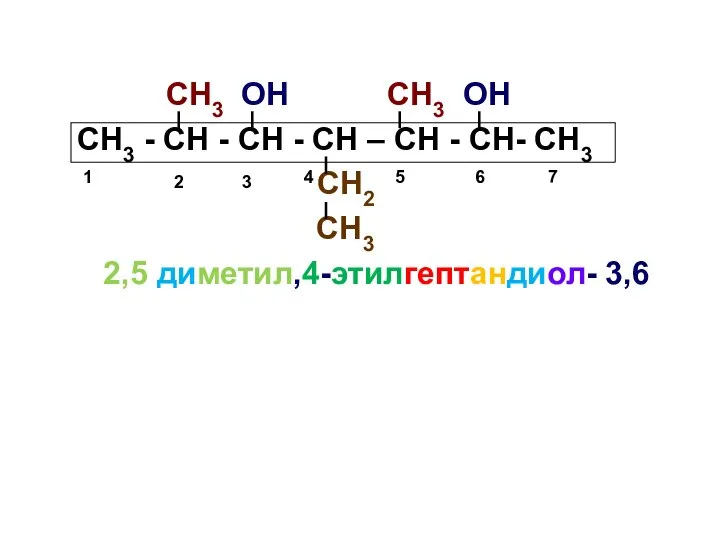 СН3 ОН СН3 ОН СН3 - СН - СН - СН