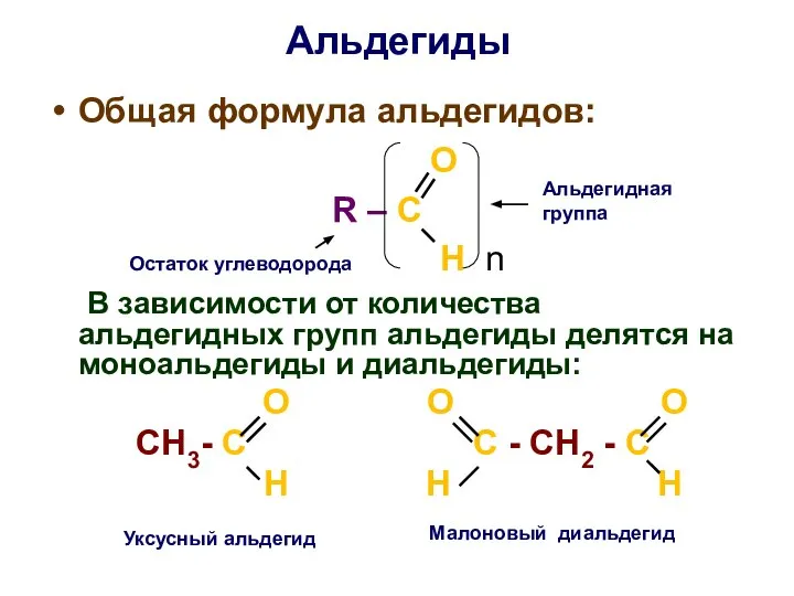 Альдегиды Общая формула альдегидов: O R – C H n В