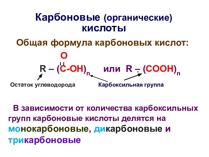 Карбоновые (органические) кислоты Общая формула карбоновых кислот: О R – (C-OH)n