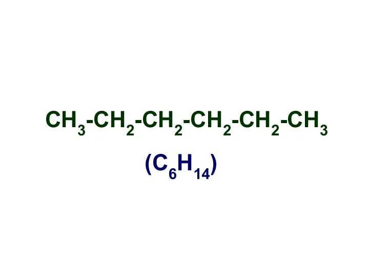 СН3-СН2-СН2-СН2-СН2-СН3 (С6Н14)