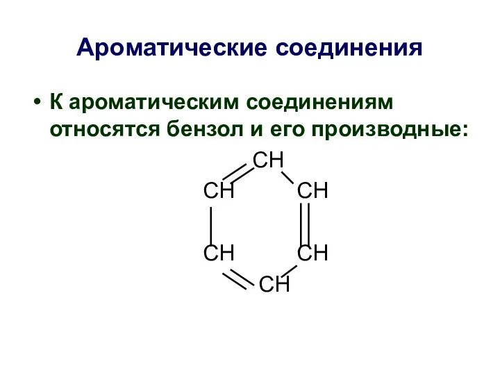 Ароматические соединения К ароматическим соединениям относятся бензол и его производные: СН СН СН СН СН СН