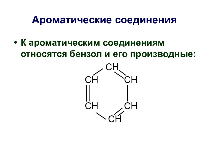 Ароматические соединения К ароматическим соединениям относятся бензол и его производные: СН СН СН СН СН СН