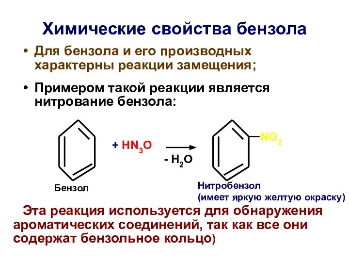 Химические свoйства бензола Для бензола и его производных характерны реакции замещения;