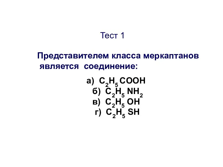 Тест 1 Представителем класса меркаптанов является соединение: а) C2H5 COOH б)