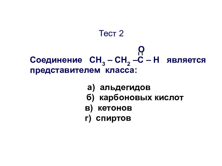 Тест 2 О Соединение CН3 – СН2 –С – Н является