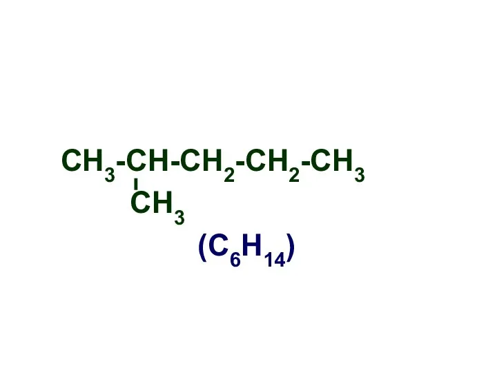 СН3-СН-СН2-СН2-СН3 СН3 (С6Н14)