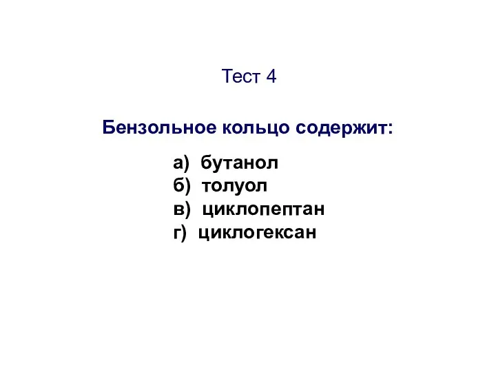 Бензольное кольцо содержит: а) бутанол б) толуол в) циклопептан г) циклогексан Тест 4