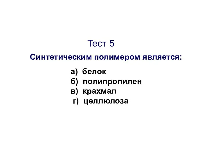 Тест 5 Синтетическим полимером является: а) белок б) полипропилен в) крахмал г) целлюлоза