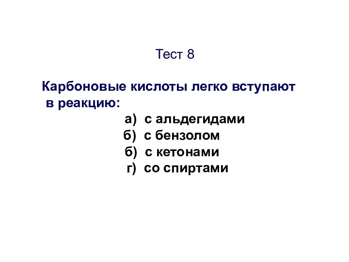 Тест 8 Карбоновые кислоты легко вступают в реакцию: а) с альдегидами