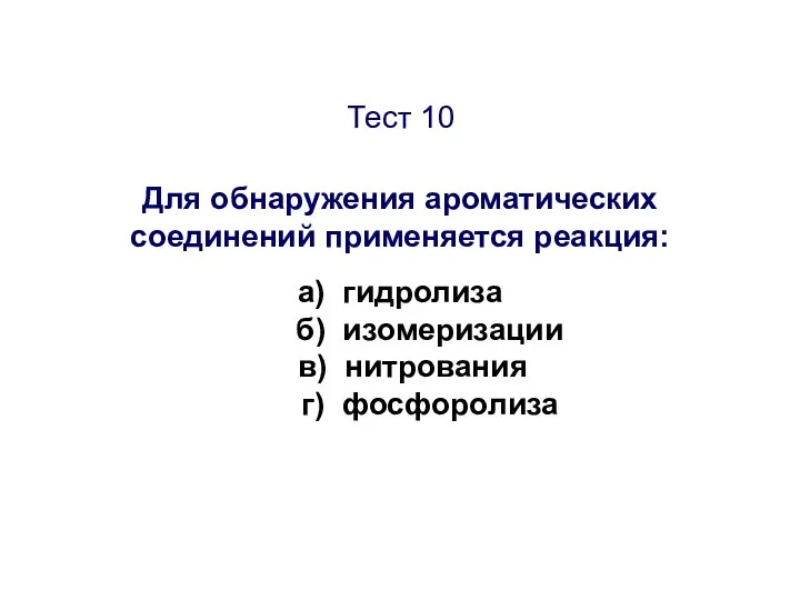 Тест 10 Для обнаружения ароматических соединений применяется реакция: а) гидролиза б) изомеризации в) нитрования г) фосфоролиза