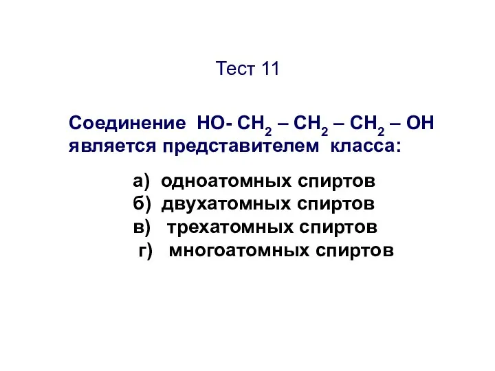 Тест 11 Соединение НО- CН2 – СН2 – СН2 – ОН