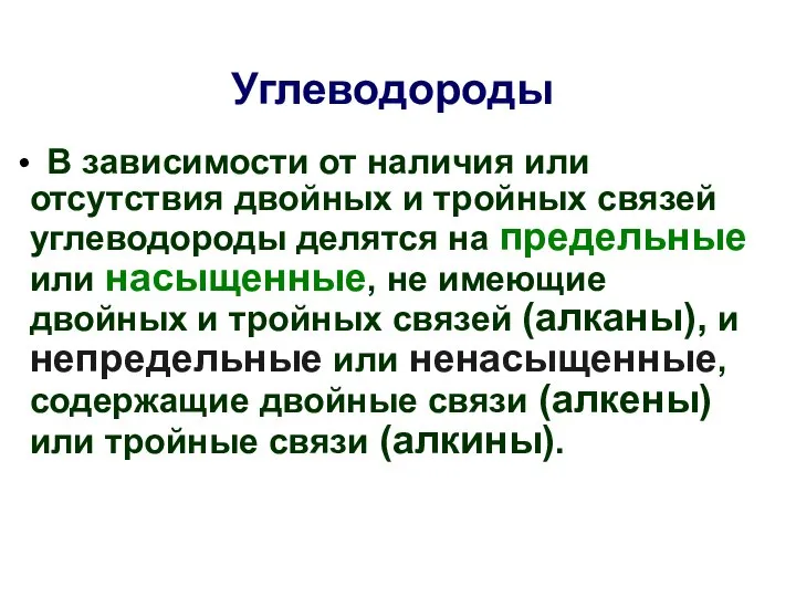 Углеводороды В зависимости от наличия или отсутствия двойных и тройных связей