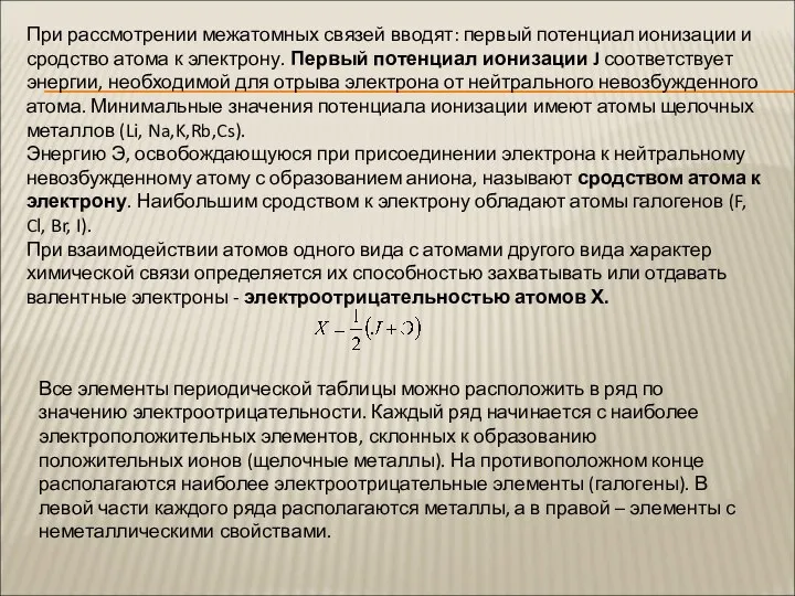 При рассмотрении межатомных связей вводят: первый потенциал ионизации и сродство атома