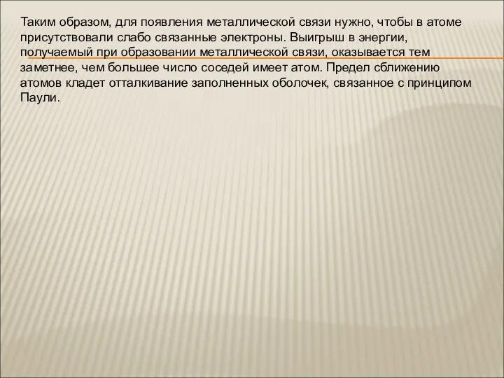 Таким образом, для появления металлической связи нужно, чтобы в атоме присутствовали