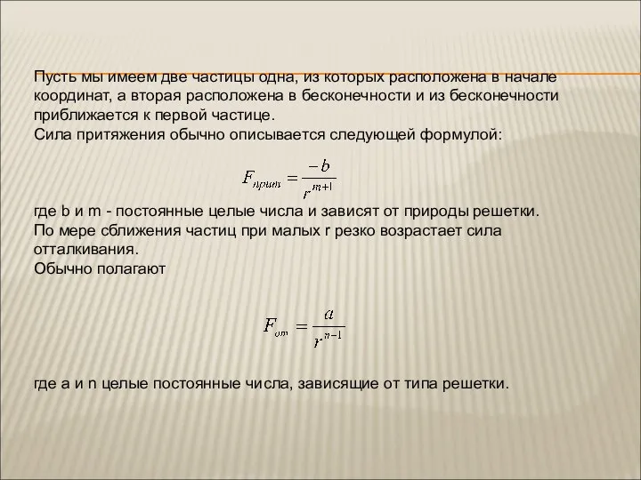 Пусть мы имеем две частицы одна, из которых расположена в начале