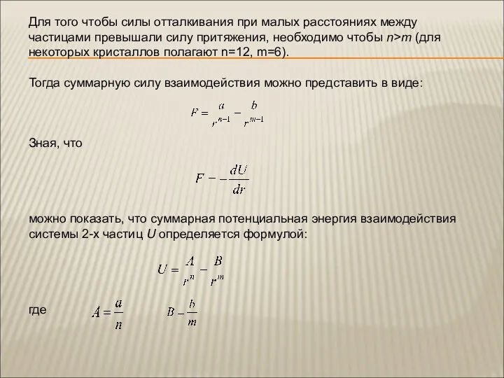 Для того чтобы силы отталкивания при малых расстояниях между частицами превышали