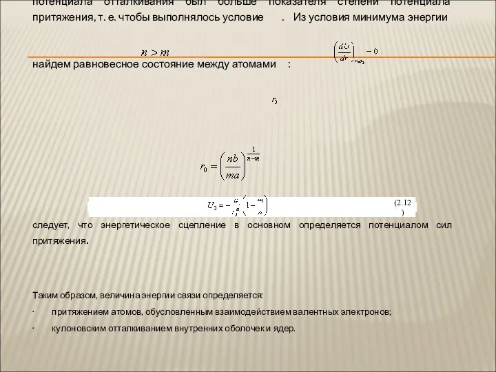 Чтобы функция U(r) имела минимум, необходимо, чтобы показатель степени потенциала отталкивания