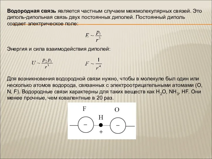 Водородная связь является частным случаем межмолекулярных связей. Это диполь-дипольная связь двух