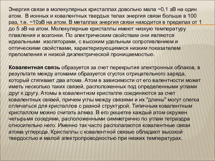 Энергия связи в молекулярных кристаллах довольно мала ~0,1 эВ на один