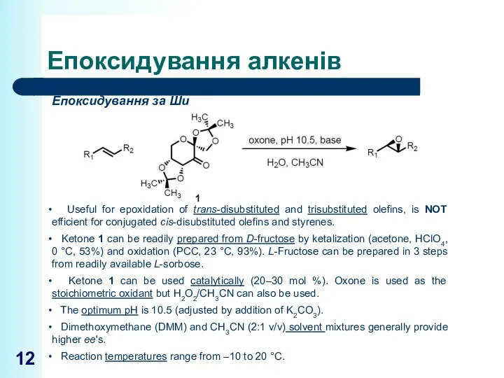 Епоксидування алкенів Епоксидування за Ши Useful for epoxidation of trans-disubstituted and