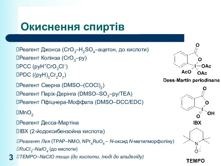 Окиснення спиртів Реагент Джонса (CrO3–H2SO4–ацетон, до кислоти) Реагент Колінза (CrO3–py) PCC