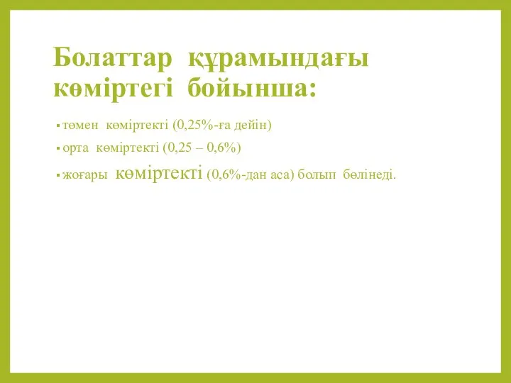 Болаттар құрамындағы көміртегі бойынша: төмен көміртекті (0,25%-ға дейін) орта көміртекті (0,25