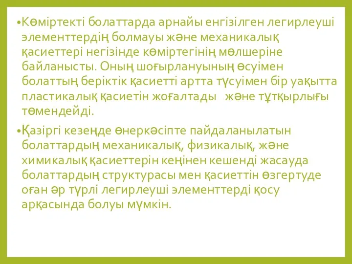 Көміртекті болаттарда арнайы енгізілген легирлеуші элементтердің болмауы және механикалық қасиеттері негізінде