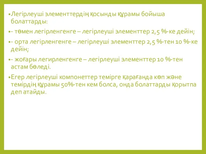 Легірлеуші элементтердің қосынды құрамы бойыша болаттарды: - төмен легірленгенге – легірлеуші