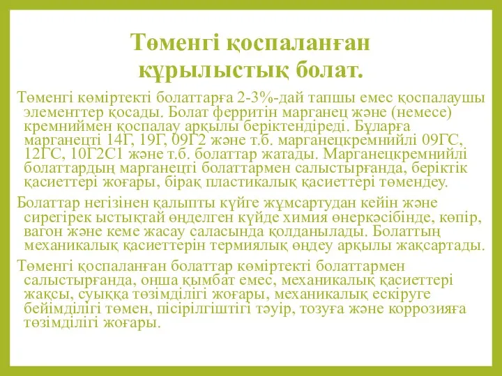 Төменгі қоспаланған кұрылыстық болат. Төменгі көміртекті болаттарға 2-3%-дай тапшы емес қоспалаушы