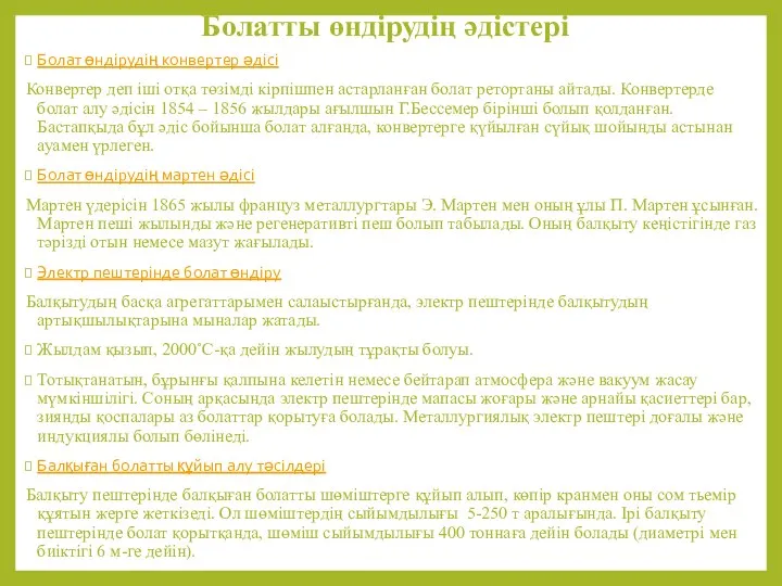 Болатты өндірудің әдістері Болат өндірудің конвертер әдісі Конвертер деп іші отқа