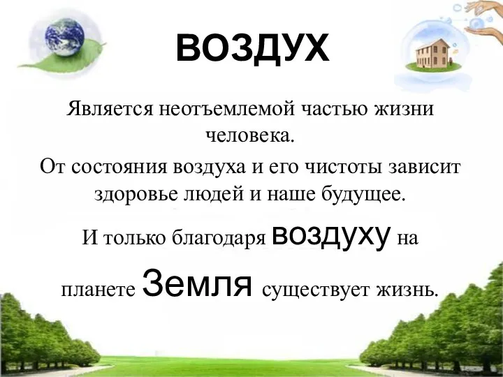 ВОЗДУХ Является неотъемлемой частью жизни человека. От состояния воздуха и его