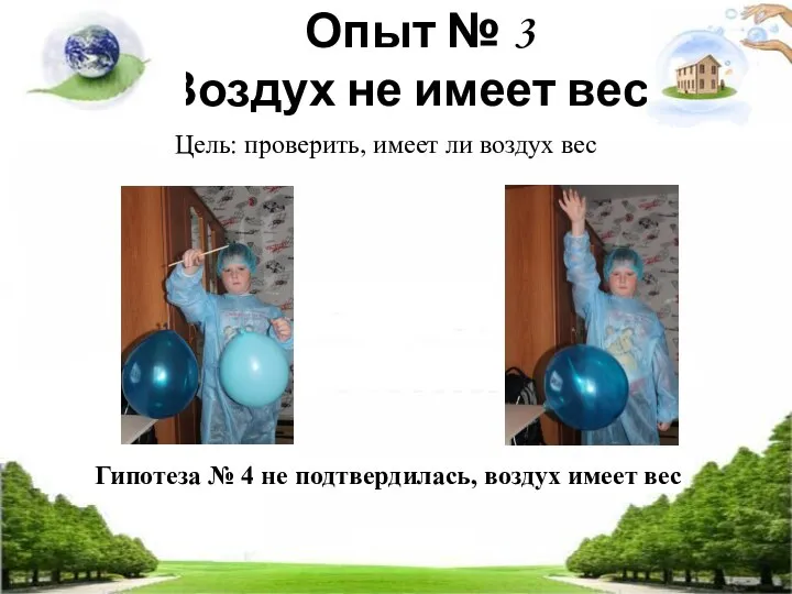 Опыт № 3 Воздух не имеет веса Гипотеза № 4 не