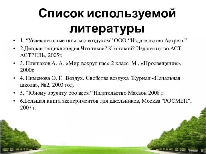 Список используемой литературы 1. “Увлекательные опыты с воздухом” ООО “Издательство Астрель”