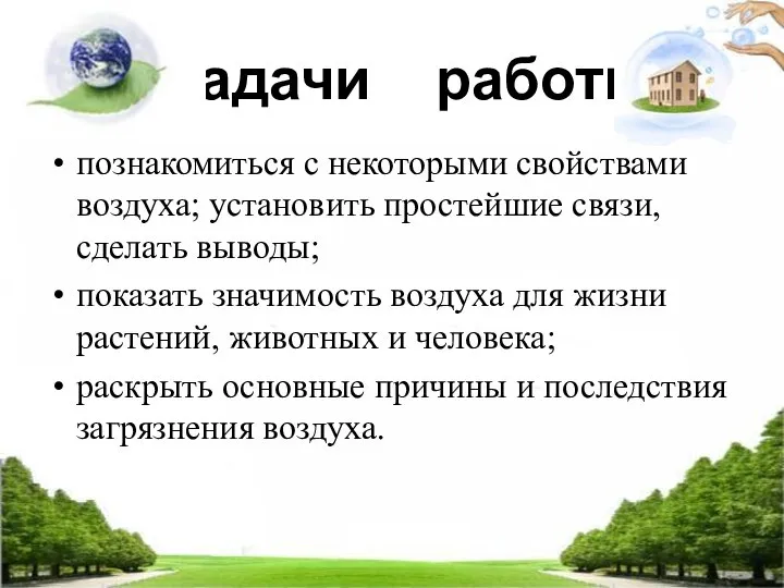 Задачи работы познакомиться с некоторыми свойствами воздуха; установить простейшие связи, сделать