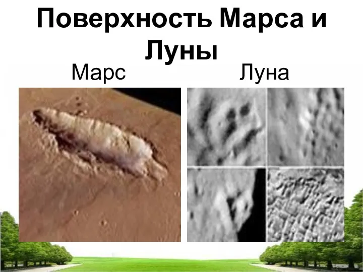 Поверхность Марса и Луны Марс Луна