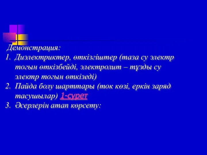 Демонстрация: Диэлектриктер, өткізгіштер (таза су электр тогын өткізбейді, электролит – тұзды