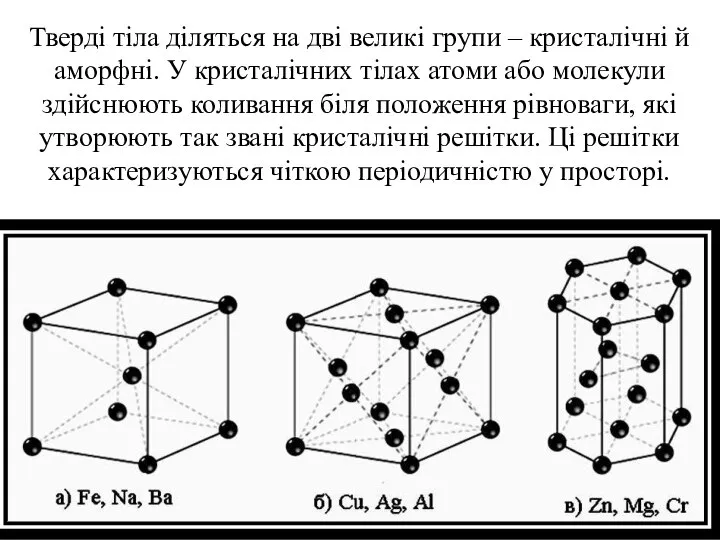 Тверді тіла діляться на дві великі групи – кристалічні й аморфні.