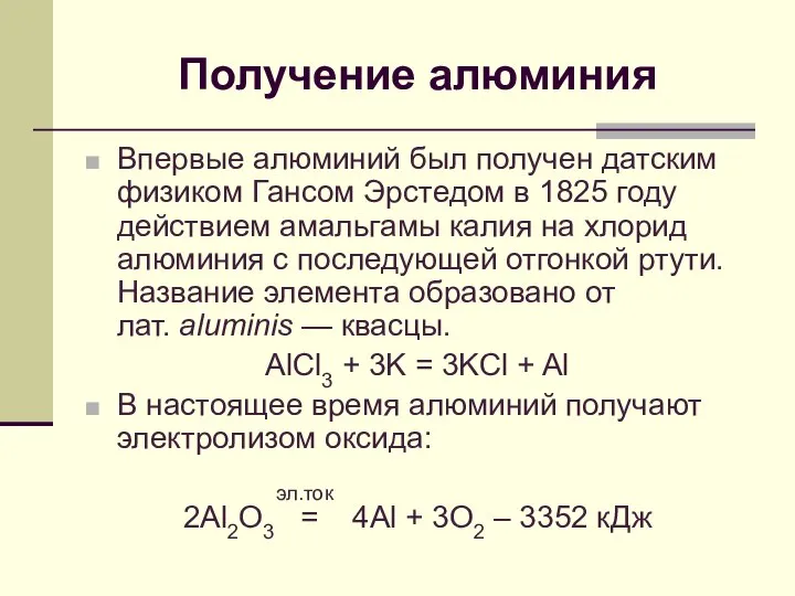 Получение алюминия Впервые алюминий был получен датским физиком Гансом Эрстедом в