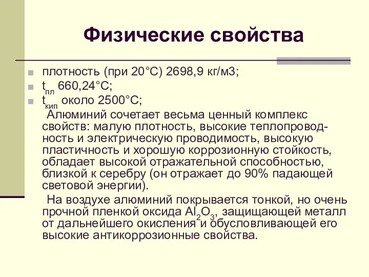 Физические свойства плотность (при 20°С) 2698,9 кг/м3; tпл 660,24°С; tкип около