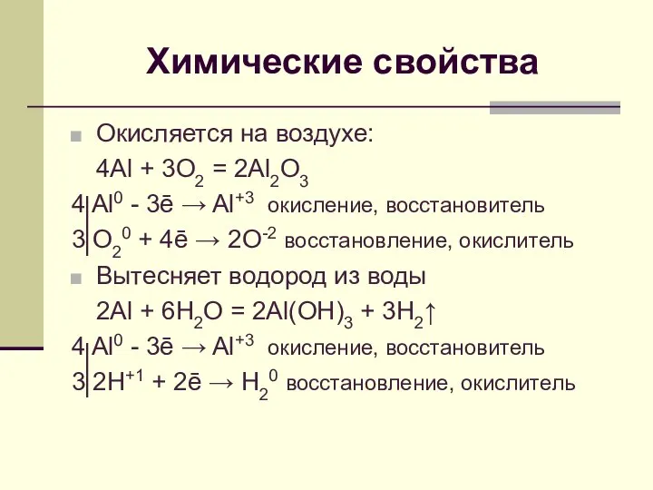 Химические свойства Окисляется на воздухе: 4Al + 3O2 = 2Al2O3 4