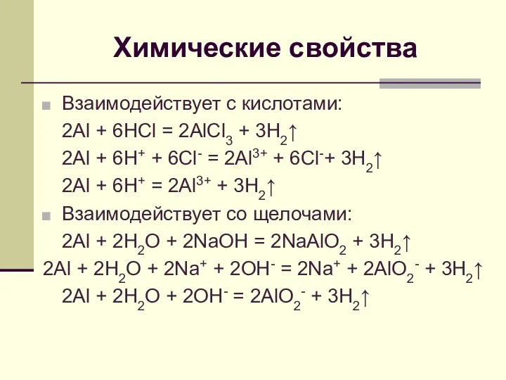 Химические свойства Взаимодействует с кислотами: 2Al + 6HCl = 2AlCl3 +
