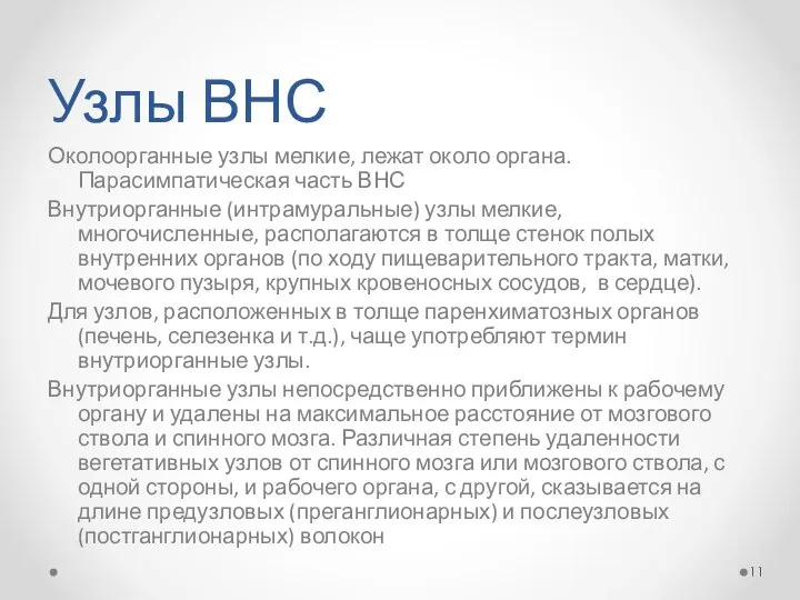 Узлы ВНС Околоорганные узлы мелкие, лежат около органа. Парасимпатическая часть ВНС