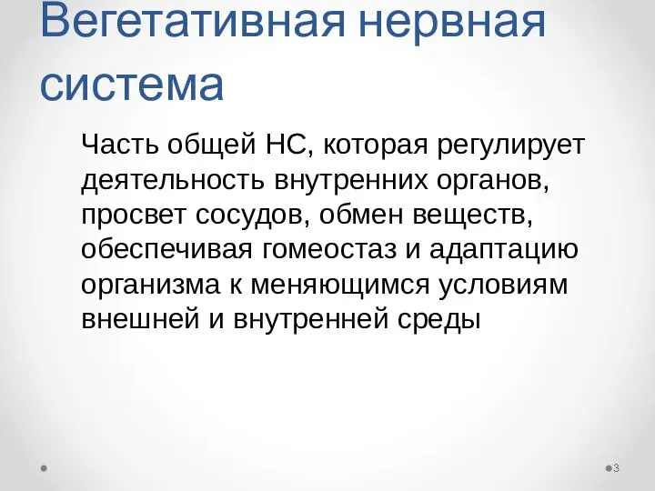 Вегетативная нервная система Часть общей НС, которая регулирует деятельность внутренних органов,