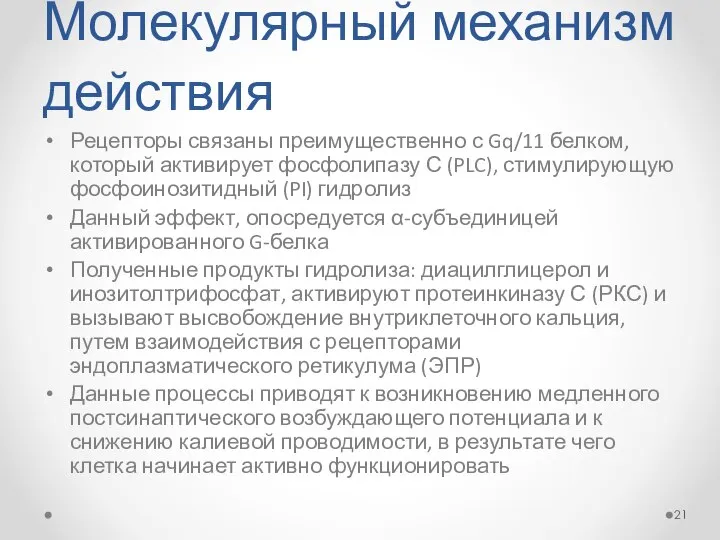 Молекулярный механизм действия Рецепторы связаны преимущественно с Gq/11 белком, который активирует